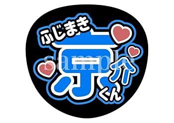 Amazon.co.jp: INI 名前うちわ文字(規定内サイズ) オーダー可能